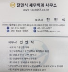 전민식세무회계사무소