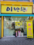 이반찬