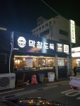 막창도둑 거제 고현점