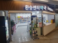 환승센터약국