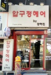 압구정헤어바이강하진