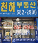 천하부동산공인중개사사무소