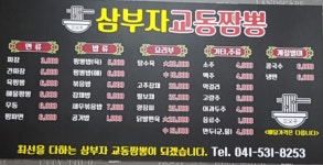 삼부자교동짬뽕