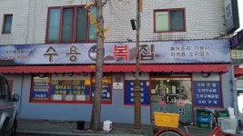 수용복집