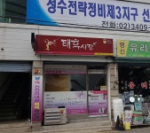 태후사랑 성수2가점