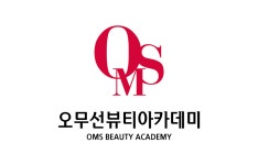 오무선 뷰티아카데미 미용학원
