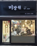 미장원 by ms