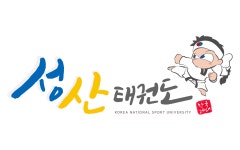 한국체대성산태권도