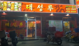 대성루