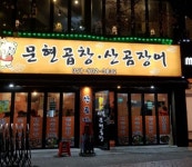 문현곱창산곰장어