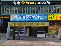 속초오징어어시장 사당점
