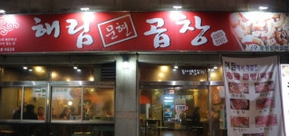 해림문현곱창