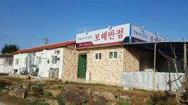 보해반점