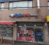 진로약국