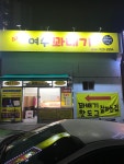 스마일여수꽈배기