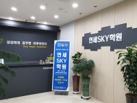 연세SKY수학학원