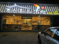 조선제일국밥 상암점