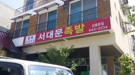 서대문족발