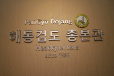 해동검도총본관 판교도장