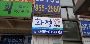 화정세탁소