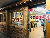 가마솥용형순대국