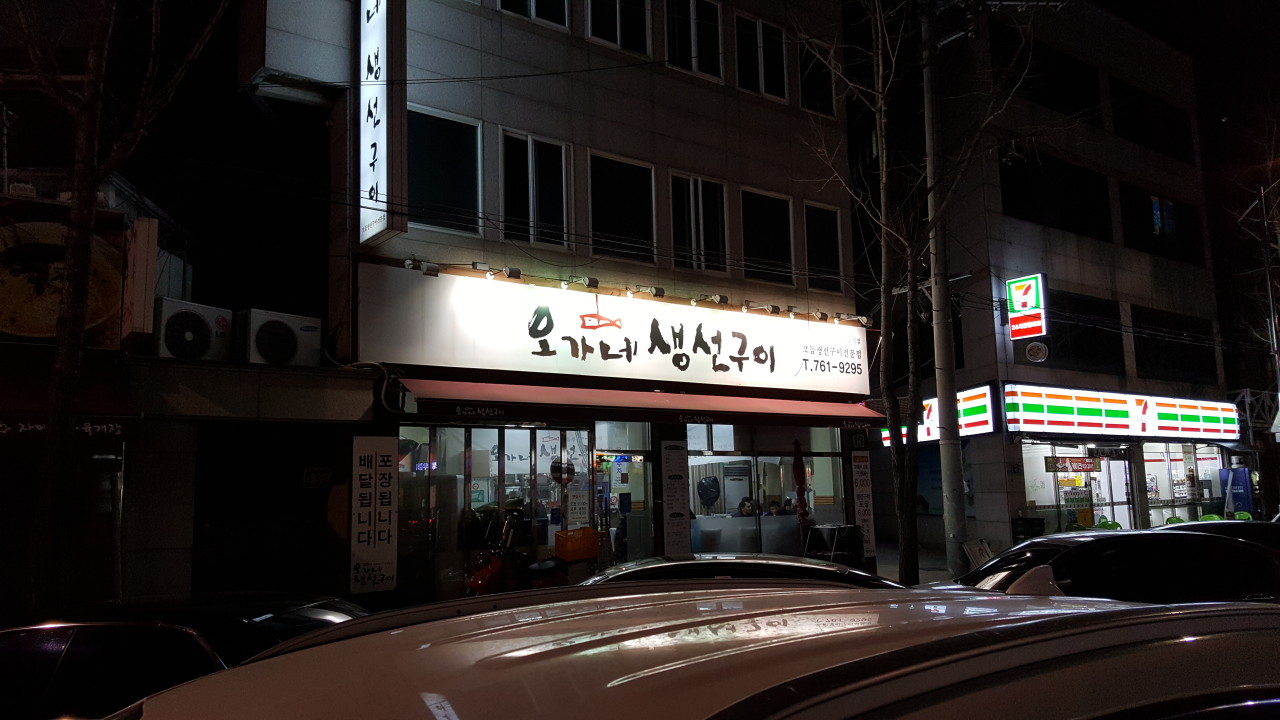 오가네생선구이 황금동 본점 — 대구 수성구 한식