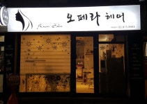오페라미용실