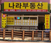 나라공인중개사사무소