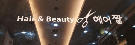 헤어짱