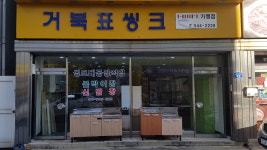거북표씽크