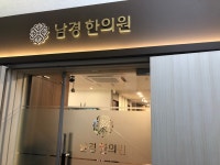 남경한의원