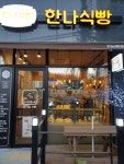 한나식빵