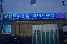 광성특수용접 레이저용접