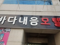 바다내음 모텔