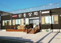 신흥상회