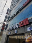 바다내음 모텔