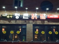 정든닭발 성대점