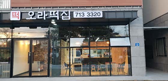 오라떡집 사진