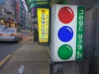 그린필드 당구장