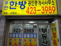 주안한방공인중개사사무소