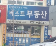 베스트공인중개사사무소