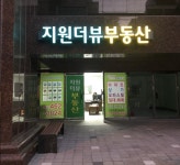 지원더뷰공인중개사사무소