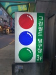 그린필드 당구장