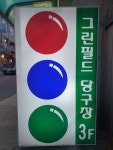 그린필드 당구장
