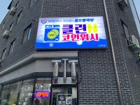 클린N코인워시 신부점