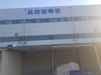 프라임특장