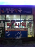 명동약국