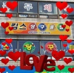 킴스당구장