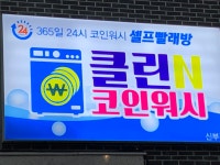 클린N코인워시 신부점
