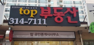 top부동산공인중개사사무소
